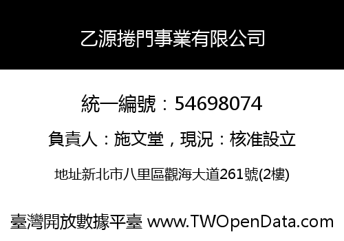 乙源捲門事業有限公司