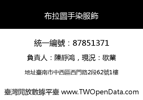 布拉圖手染服飾