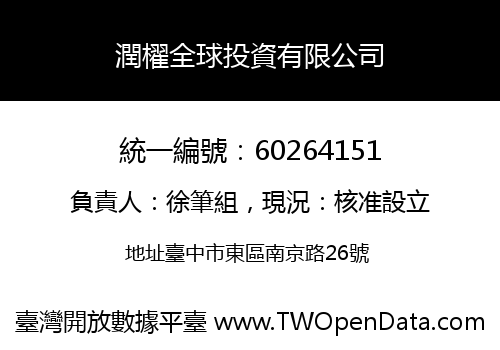 潤櫂全球投資有限公司