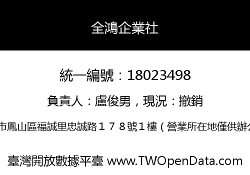 全鴻企業社
