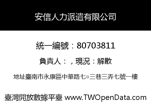 安信人力派遣有限公司