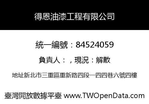 得恩油漆工程有限公司