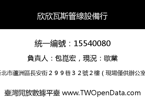 欣欣瓦斯管線設備行