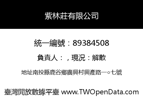 紫林莊有限公司