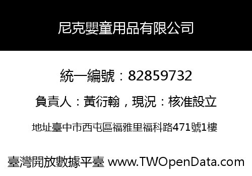 尼克嬰童用品有限公司