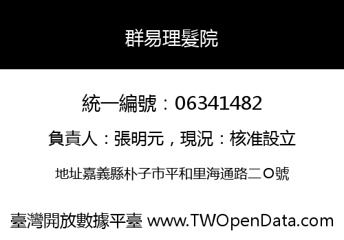 群易理髮院