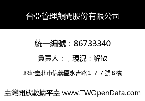 台亞管理顧問股份有限公司