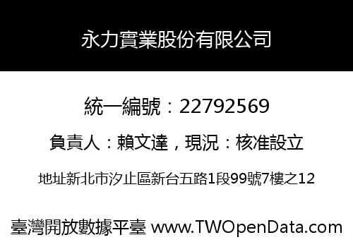 永力實業股份有限公司