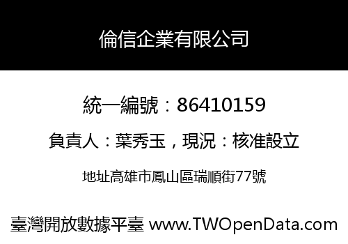 倫信企業有限公司