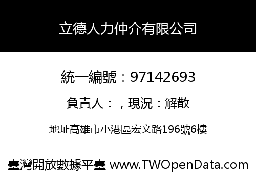 立德人力仲介有限公司