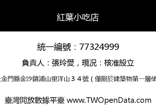 紅葉小吃店