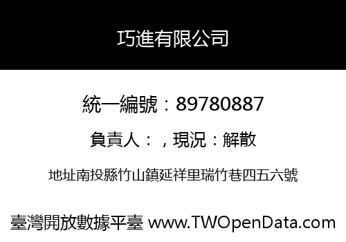 巧進有限公司