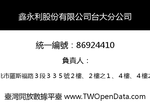 鑫永利股份有限公司台大分公司