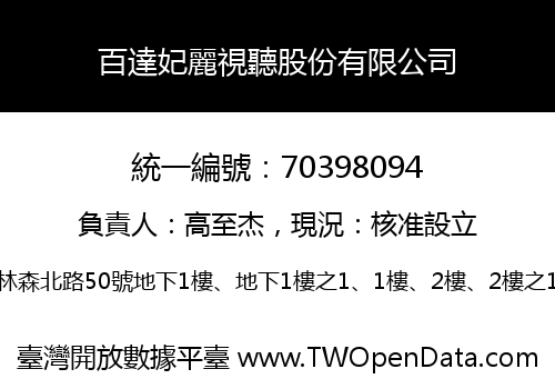百達妃麗視聽股份有限公司