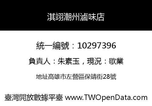 淇翊潮州滷味店