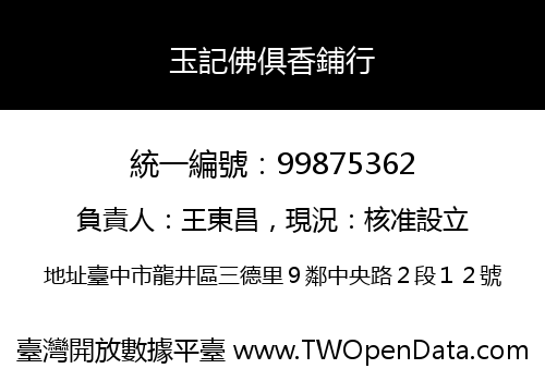 玉記佛俱香鋪行