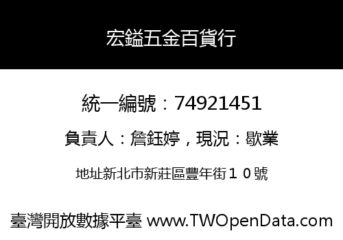 宏鎰五金百貨行