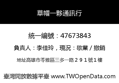 草帽一夥通訊行