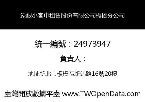 遠銀小客車租賃股份有限公司板橋分公司