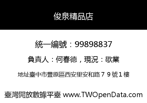 俊泉精品店