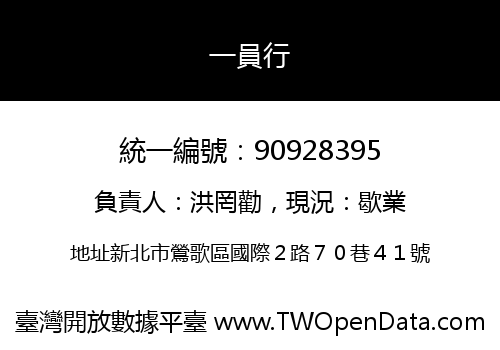 一員行