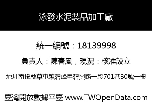 泳發水泥製品加工廠