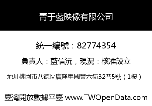 青于藍映像有限公司