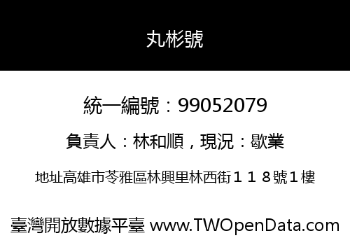 丸彬號