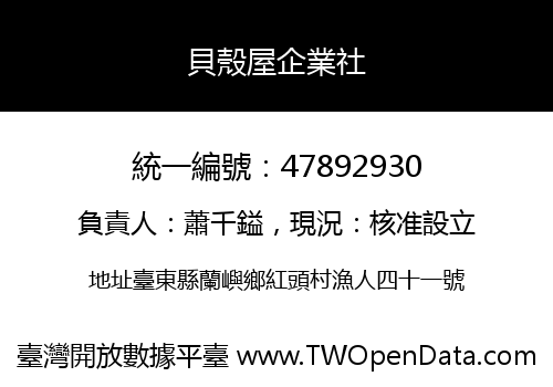 貝殼屋企業社