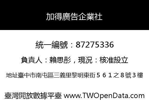 加得廣告企業社