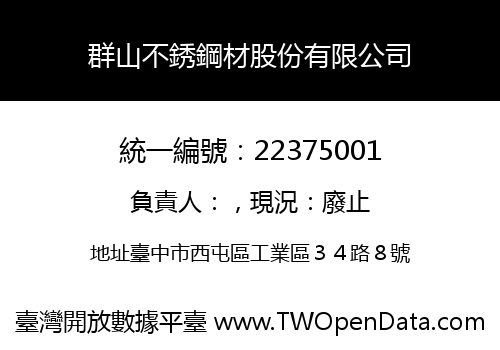 群山不銹鋼材股份有限公司