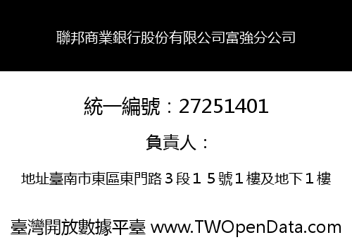 聯邦商業銀行股份有限公司富強分公司