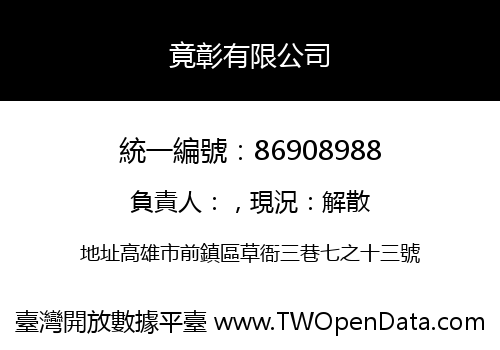 竟彰有限公司