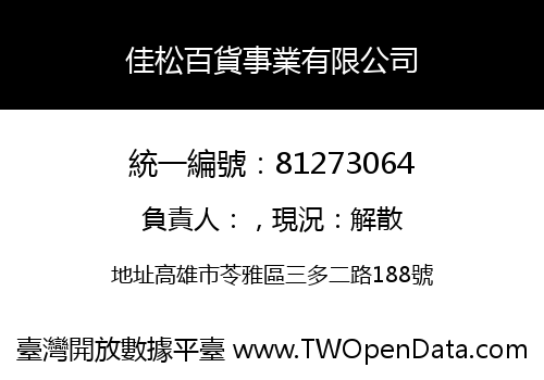 佳松百貨事業有限公司