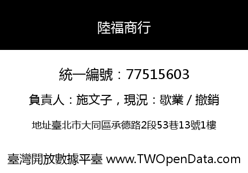 陸福商行