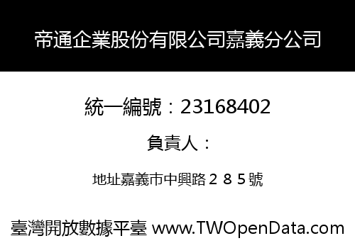 帝通企業股份有限公司嘉義分公司