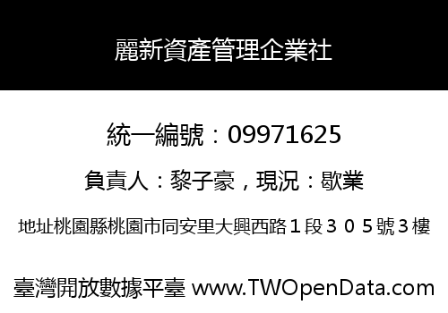麗新資產管理企業社