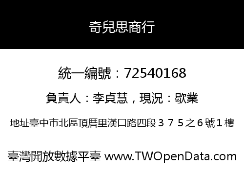 奇兒思商行
