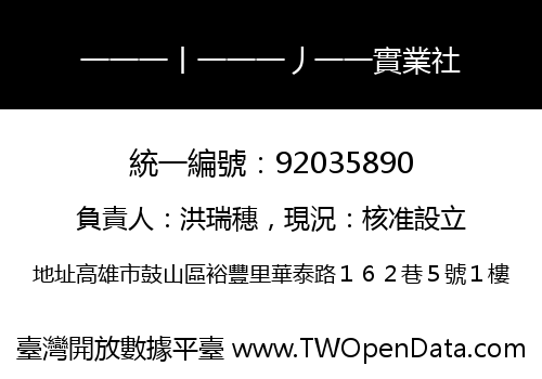 一一一丨一一一丿一一實業社
