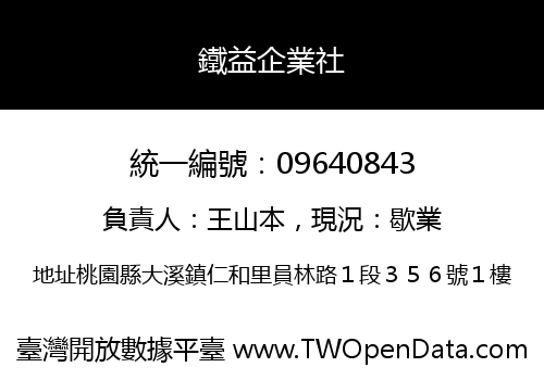 鐵益企業社