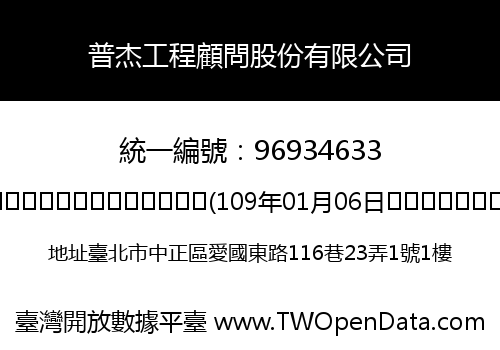普杰工程顧問股份有限公司