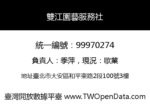 雙江園藝服務社