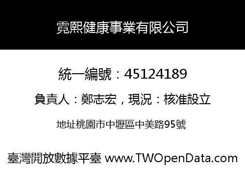 霓熙健康事業有限公司