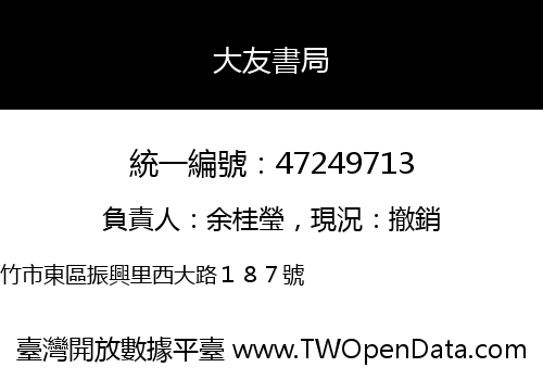 大友書局