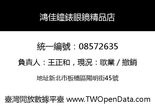 鴻佳鐘錶眼鏡精品店