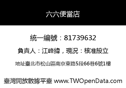 六六便當店