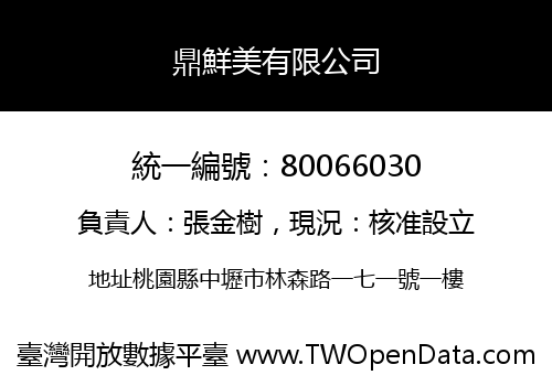 鼎鮮美有限公司