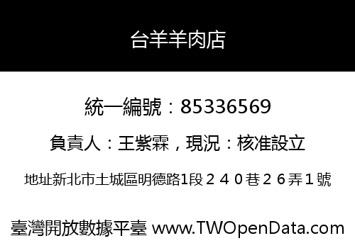 台羊羊肉店