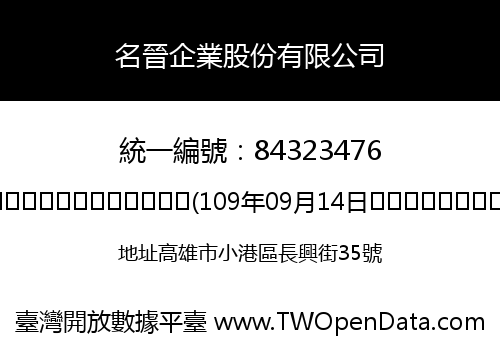 名晉企業股份有限公司