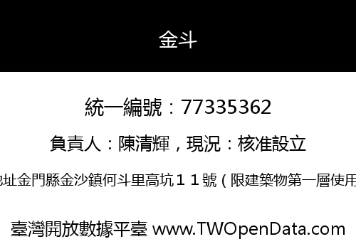 金斗